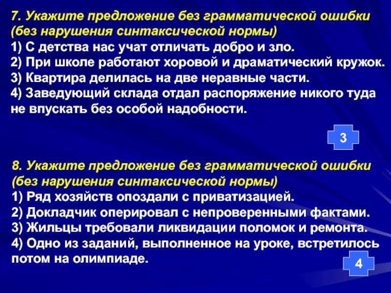 Предложения с нарушением синтаксической нормы. Предложение без грамматических ошибок. Укажите предложение без грамматической ошибки. Укажите предложение с нарушением синтаксической нормы. Грамматическая ошибка с нарушением синтаксической нормы это.