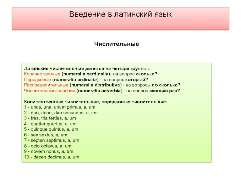 Помощь латинский. Количественные числительные в латинском языке. Порядковые числительные в латинском языке. Числительное латынь. Числительное на латинском.