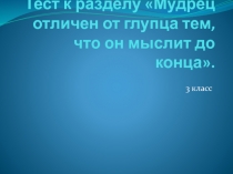 Мудрец отличен от глупца тем, что он мыслит до конца 3 класс