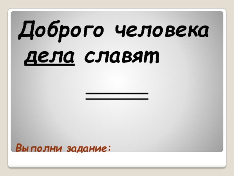 Повторяться выполнить. Добрые задачи. Люди дела.