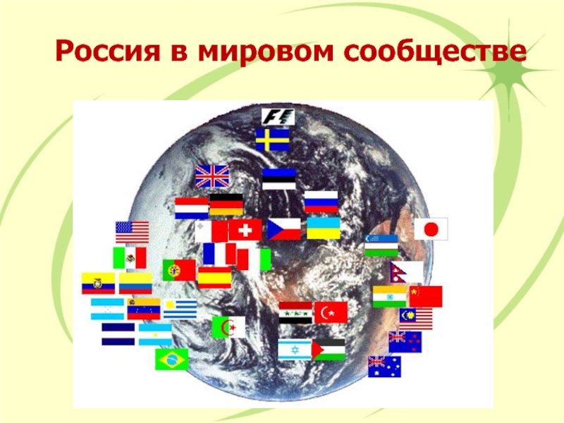 Презентация Россия в мировом сообществе