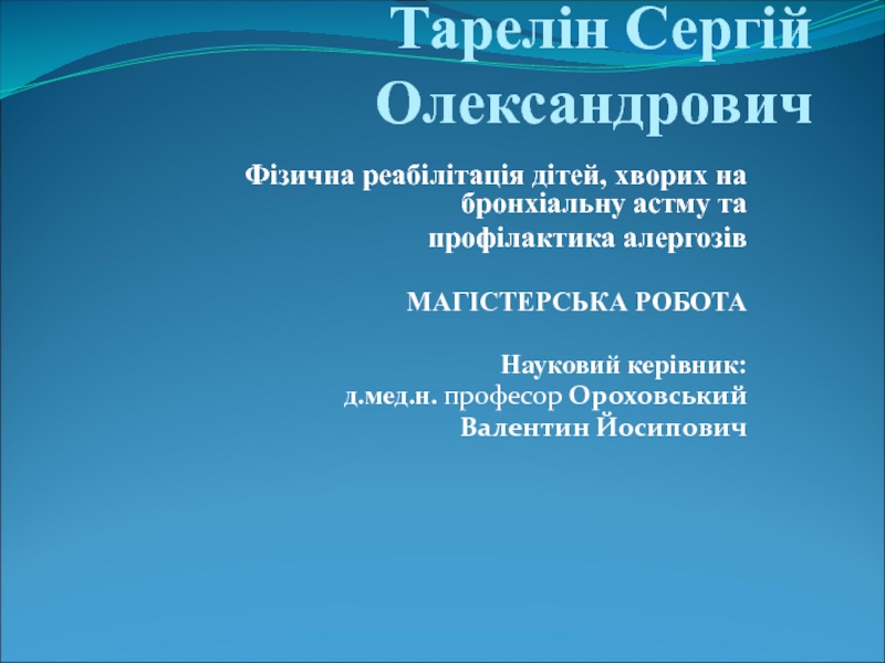 Презентация Тарел i н Серг i й Олександрович