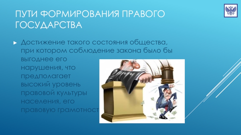 Достижения государств. Пути формирования правового государства. Правовое государство миф и реальность. Высокий уровень соблюдения законов это. РФ как правовое государство достижения.