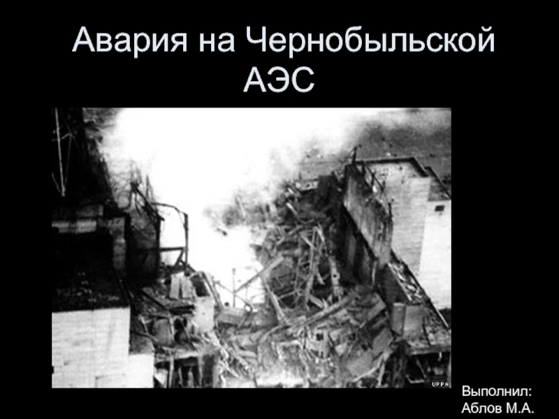 Презентация Авария на Чернобыльской АЭС