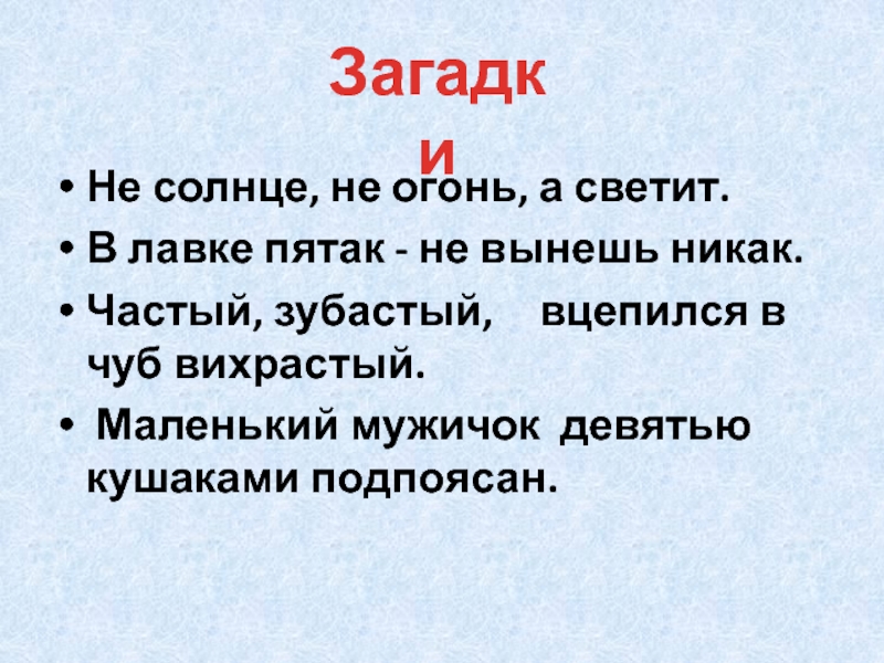 Маленький мужичок шубка деревянная отгадка. Чистый зубастый вцепился в Чуб. Частый зубастый вцепился в Чуб вихрастый ответ. Загадки чистый зубастый зацепился ВЧУП верхастый. Загадка частый зубастый вцепился в Чуб вихрастый.