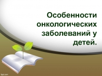 Особенности онкологических заболеваний у детей