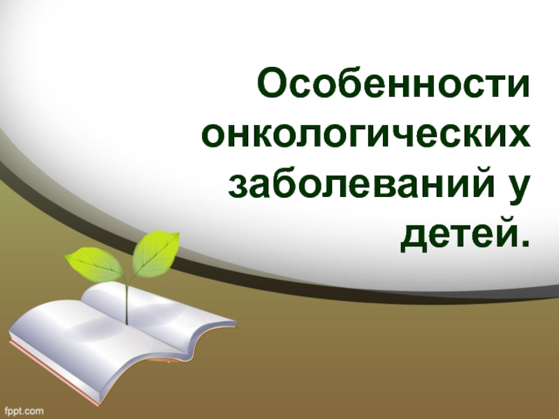 Презентация Особенности онкологических заболеваний у детей