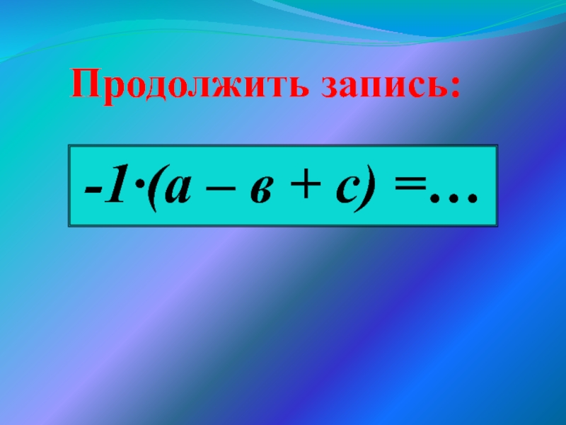 Раскрытие скобок 6 класс презентация