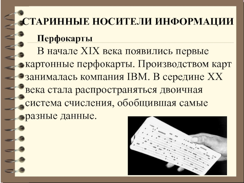 Древний документ самый надежный носитель. Носители информации перфокарты. Первые носители информации информации перфокарты. Доевне носитель информации. Старинные носители.