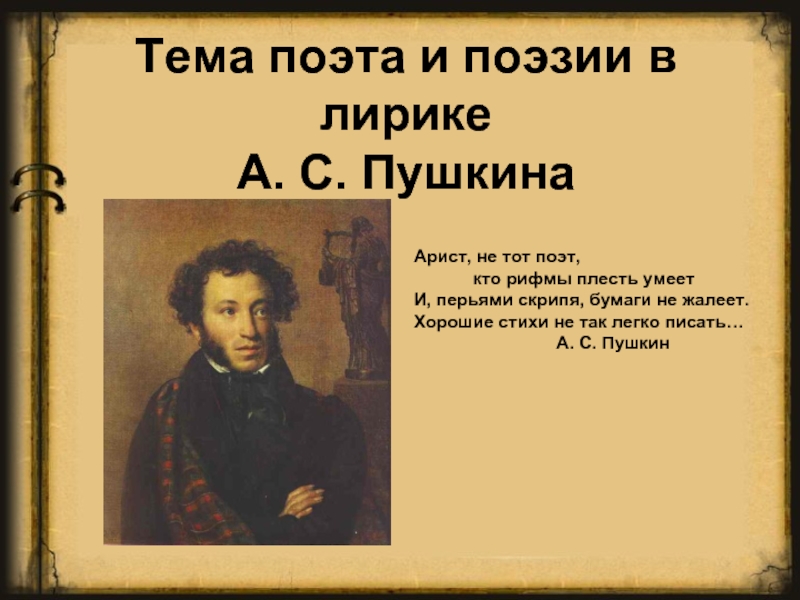 Тема поэзии и поэта в лирике А.С. Пушкина
