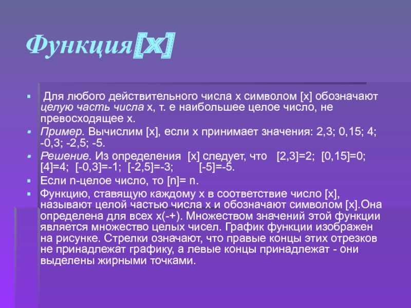 Напишите наибольшее целое число x. Вычислимые действительные числа. Функция наибольшее целое число не превосходящее x. Наибольшее целое число, не превосходящее. X любое действительное число.