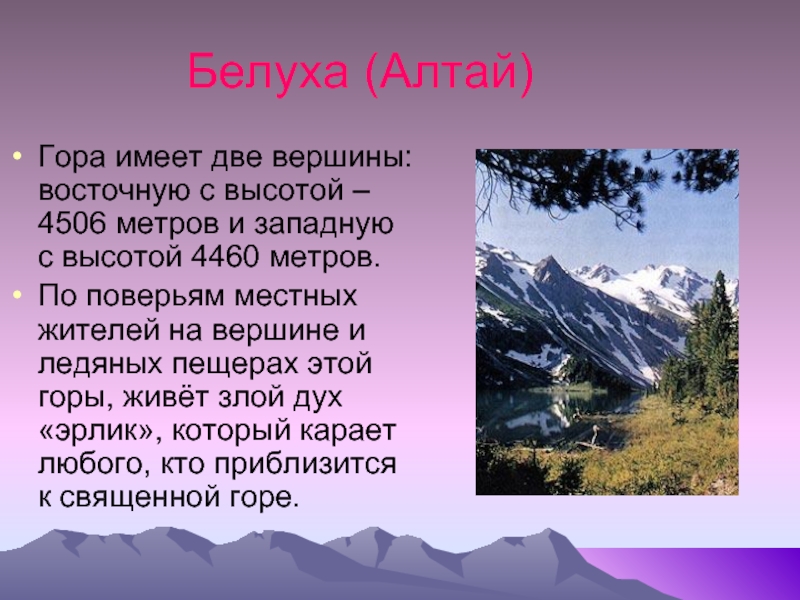 Тема горы 4 класс. Рассказ про Алтайские горы. Горы Алтая сообщение. Алтайские горы доклад. Доклад про горы.