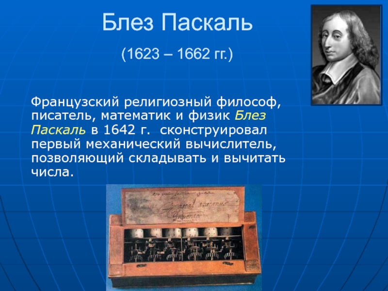 Блез паскаль изобретения. Блез Паскаль (1623 – 1662) - учёный. Блез Паска́ль (1623-1662). Блез Паскаль (1623-1662), французский философ. Великие открытия Блез Паскаль.