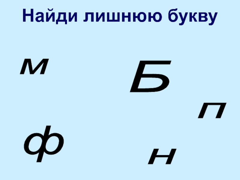 5 букв лишние буквы. Найди лишнюю букву. Найди лишнюю букву п. Найдите лишнюю букву. Задание буквы найти лишнюю.