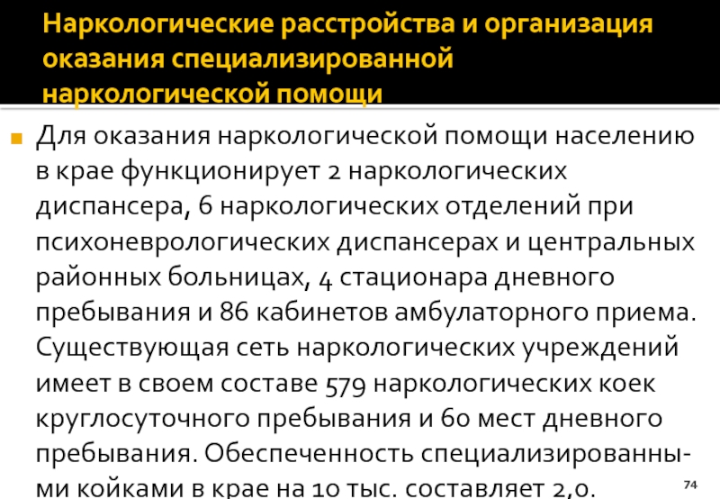 Государственные наркологические учреждения. Организация наркологической помощи. Наркологические расстройства. Организация наркологической помощи населению. Организация наркологической помощи в РФ.