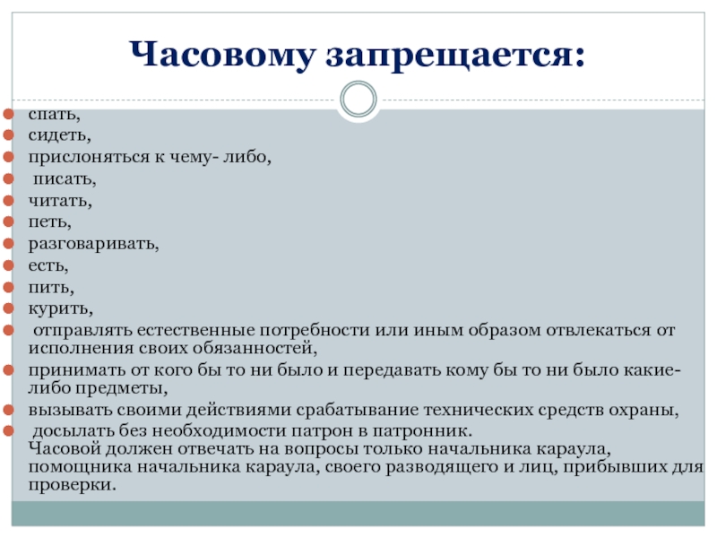 Презентация обязанности часового