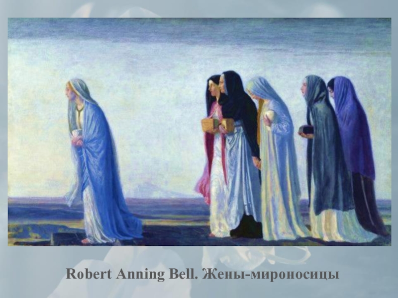 Robert Anning Bell. Жены-мироносицы