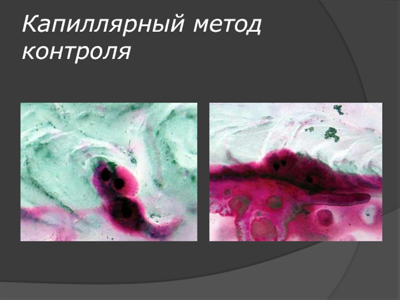 Капиллярный метод неразрушающего контроля презентация