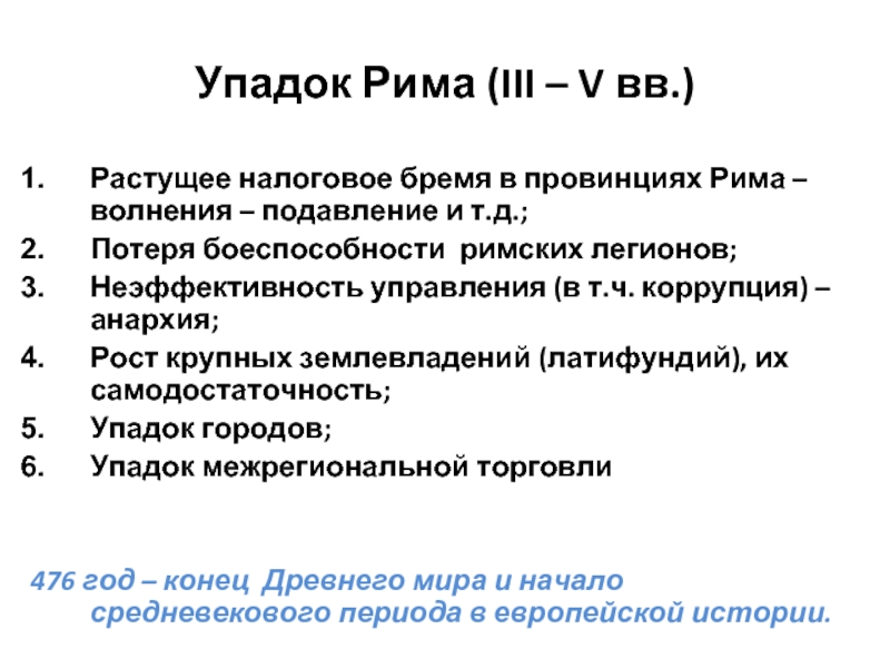 Причины распада римской империи. Причины падения римской империи. Падение Западной римской империи таблица. Причины распада Западной римской империи.