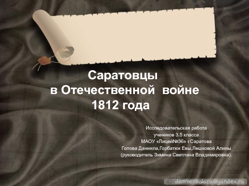 Презентация Саратовцы в Отечественной войне 1812 года 3-5 класс