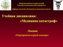 Национальный исследовательский Томский политехнический университет Кафедра