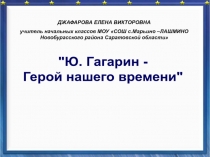 Ю. Гагарин -  Герой нашего времени