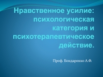 Нравственное усилие: психологическая категория и психотерапевтическое действие