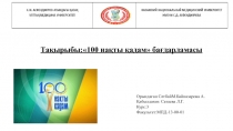 Тақырыбы :  100 нақты қадам бағдарламасы
Орындаған СәтбайМ.Байназарова