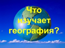 Что изучает география?