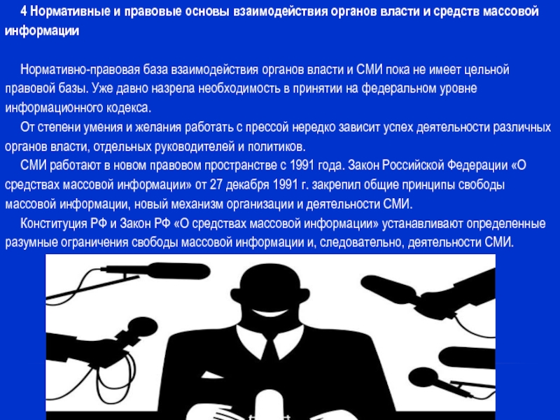 Четвертая власть это. Правовые основы средств массовой информации. Средства массовой информации в деятельности органов власти. Органы государственной власти и СМИ. Правовые основы взаимодействия.