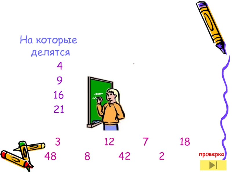 20 делится на 4. Все делители которые делятся на 21. Все делители которые делятся на 45. Все делители которые делятся на 67.