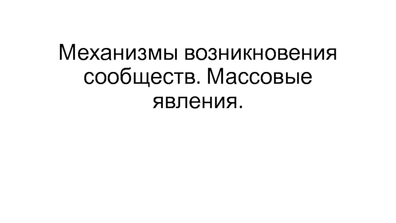 Механизмы возникновения сообществ. Массовые явления