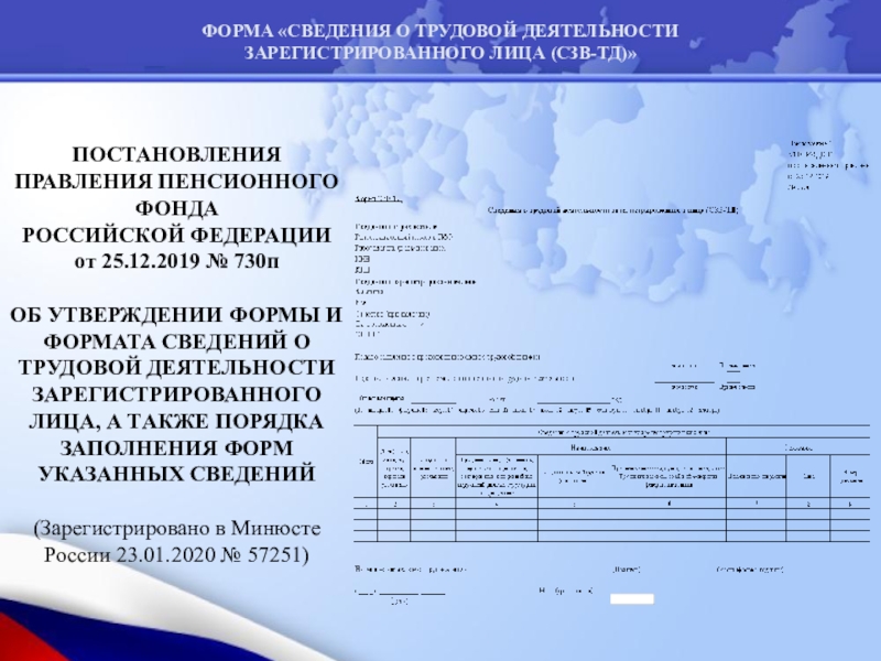 Форма сведения о трудовой деятельности работников. ЭТК из ПФР форма. Предоставить информацию по форме.