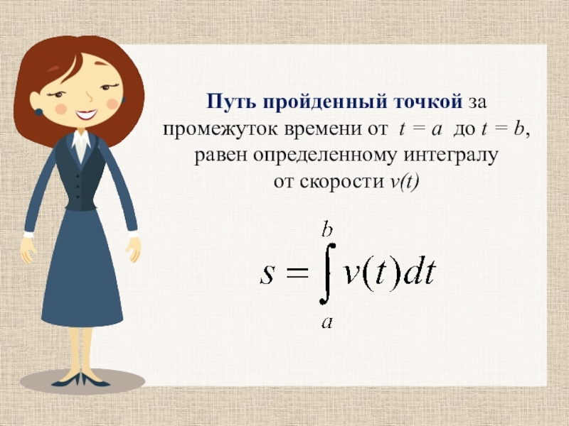 Пройденный путь 1. Путь пройденный точкой. Интегрирование скорости. Интеграл от скорости. Интеграл скорости по времени.