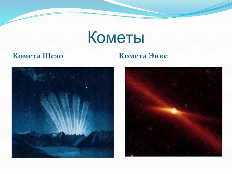 КометыКомета ШезоКомета Энке