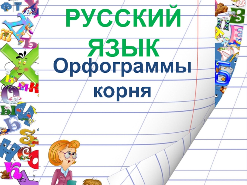 Презентация Презентация к уроку по русскому языку 