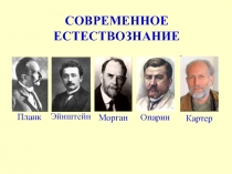 СОВРЕМЕННОЕ ЕСТЕСТВОЗНАНИЕ