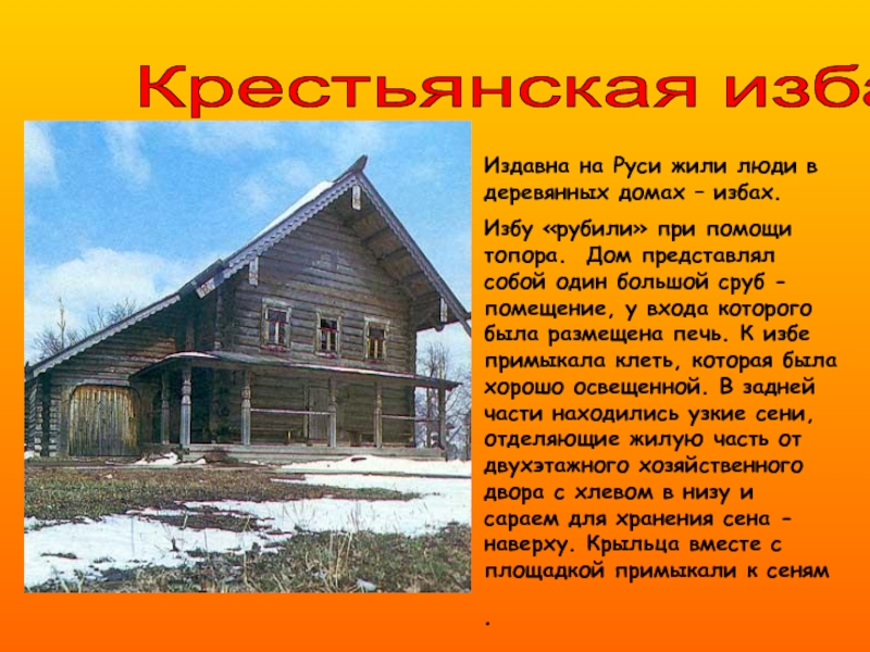 Рассказ дом. Описание крестьянской избы. Изба презентация. Описание деревянной избы. Описание деревенской избы.