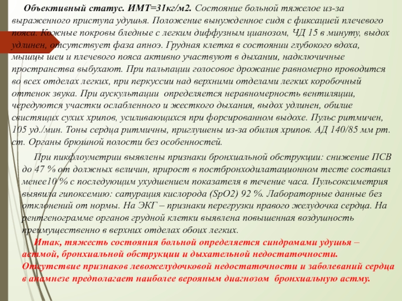 Статус больного. Объективный статус. Объективный статус больного. Объективный статус тяжелого больного. Объективный статус норма.