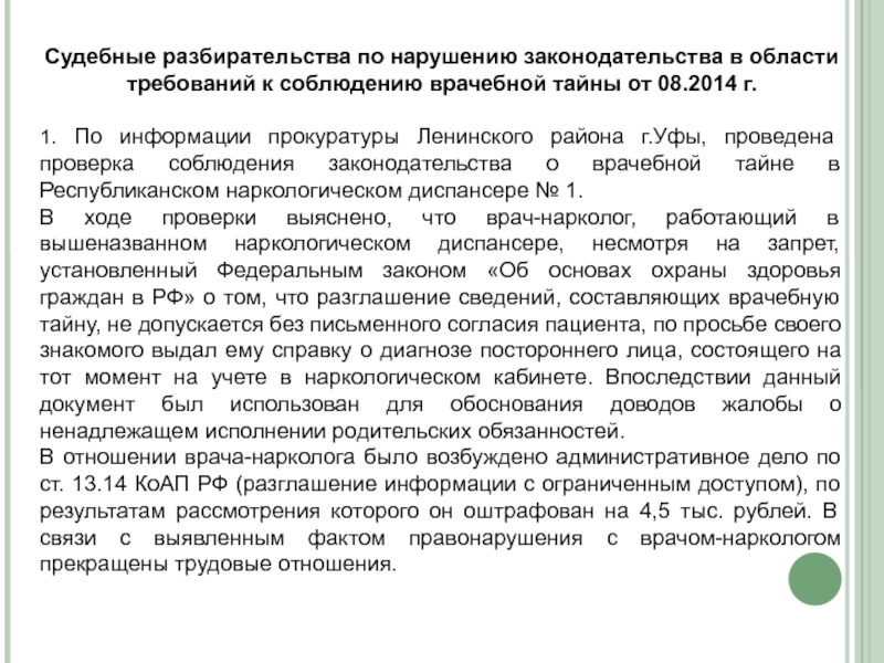 Учет в наркологии. Жалоба на нарушение врачебной тайны. Жалоба о разглашении врачебной тайны. Заявление на нарушение врачебной тайны. Документация наркологического кабинета.