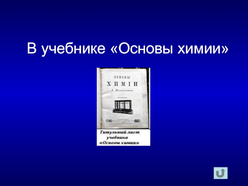 Основы химии. Своя игра по химии 10 класс.