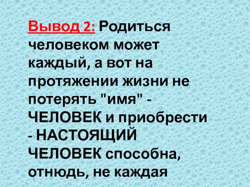 На протяжении жизни песня. Вывод о затерянном городе.