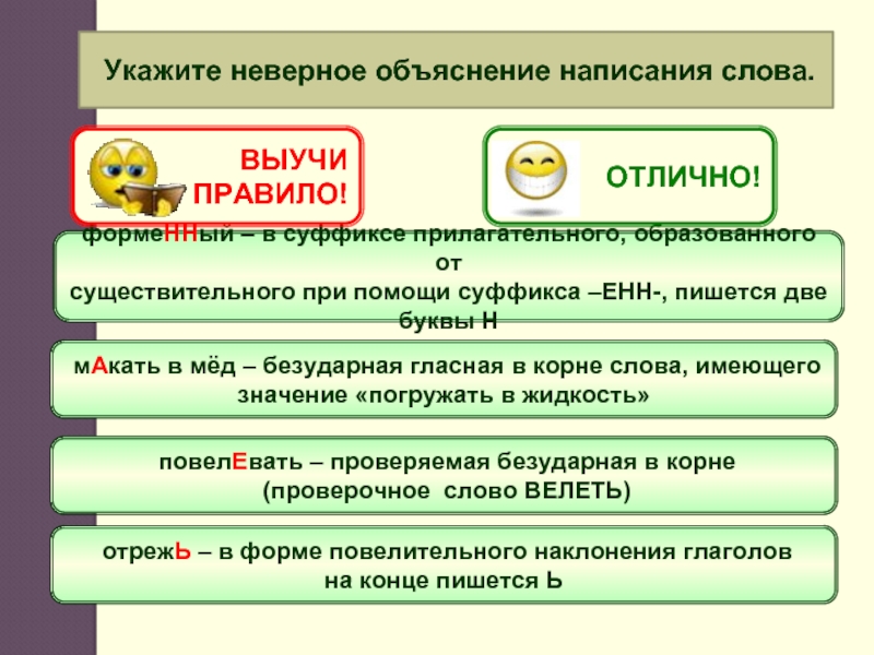 Объяснение правописания. Объяснение написания слов. Повелевать проверочное слово. Неверное объяснение правописания слов:. 20 Слов с обьяснением Орфограф.