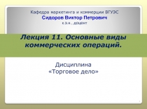 Лекция 11. Основные виды коммерческих операций