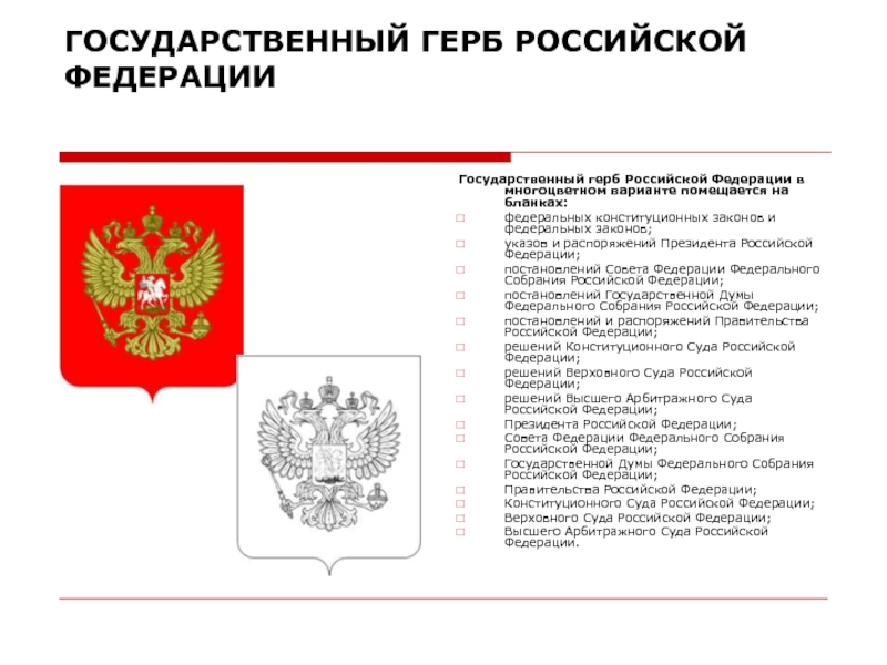 Порядок использования герба и флага устанавливается