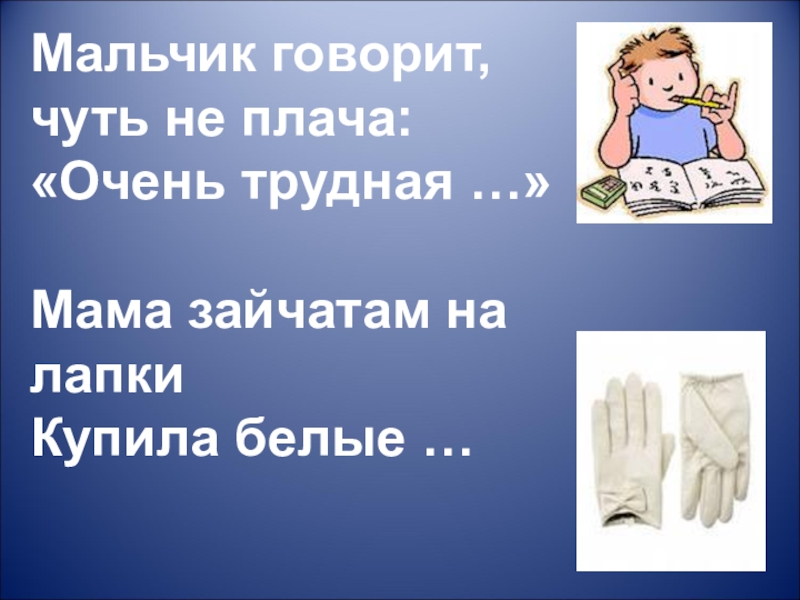 Говорить чуть чуть. Мама зайчатам на лапки купила белые. Мама зайчатам на лапки купила теплые.