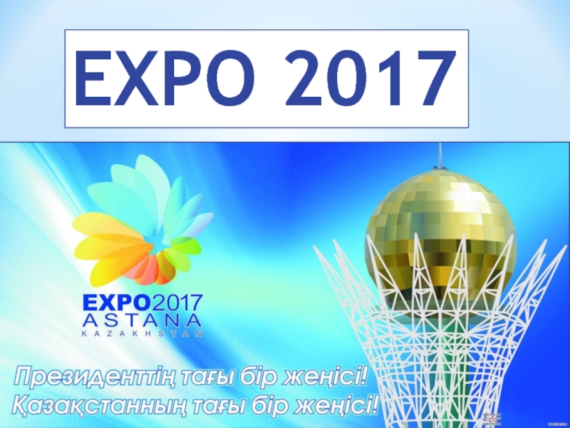Презентация EXPO 2017
