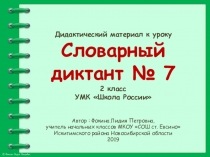 Словарный диктант № 7 2 класс УМК Школа России