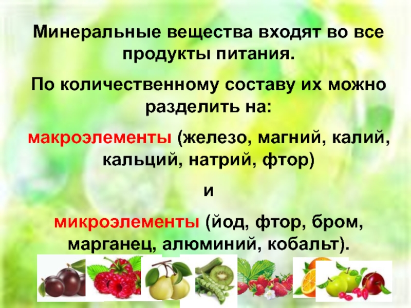 Презентация минеральные вещества в продуктах питания