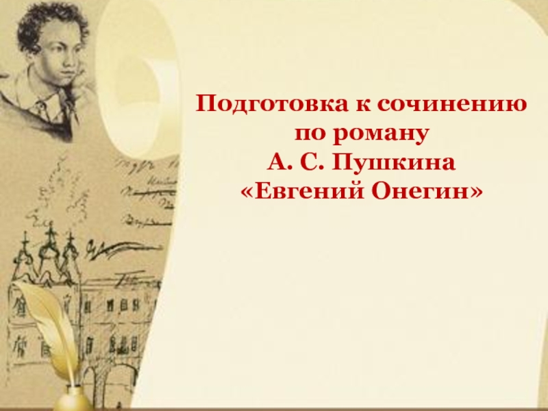 Подготовка к сочинению по роману А. С. Пушкина «Евгений Онегин»